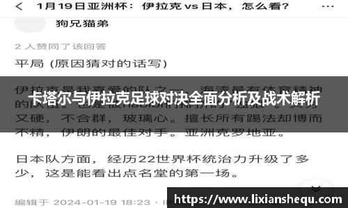 卡塔尔与伊拉克足球对决全面分析及战术解析