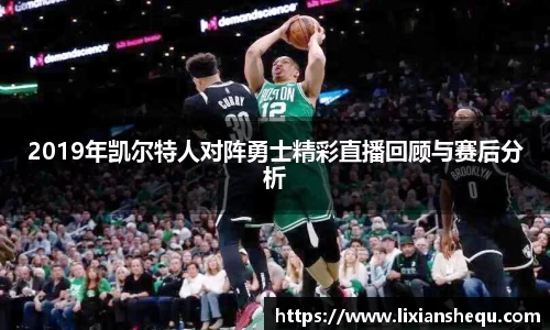 2019年凯尔特人对阵勇士精彩直播回顾与赛后分析