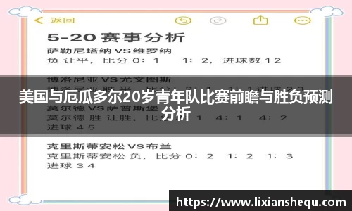 美国与厄瓜多尔20岁青年队比赛前瞻与胜负预测分析