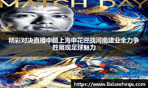 精彩对决直播中超上海申花迎战河南建业全力争胜展现足球魅力